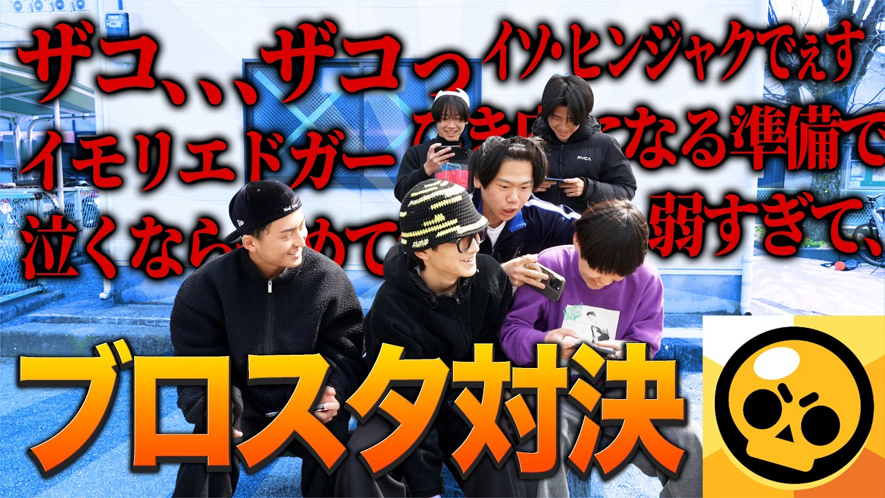 【ブロスタ】3vs3したら煽り合いですんげぇ戦いに