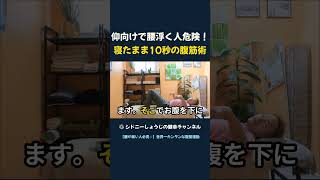 仰向けで腰浮く人危険！ 寝たまま10秒の腹筋術
