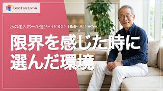 老人ホーム暮らしのエピソード GOOD TIME STORY「限界を感じた時に選んだ環境」