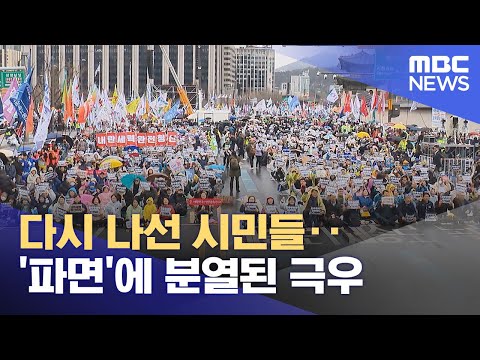다시 나선 시민들‥'파면'에 분열된 극우 (2025.04.06/뉴스투데이/MBC)