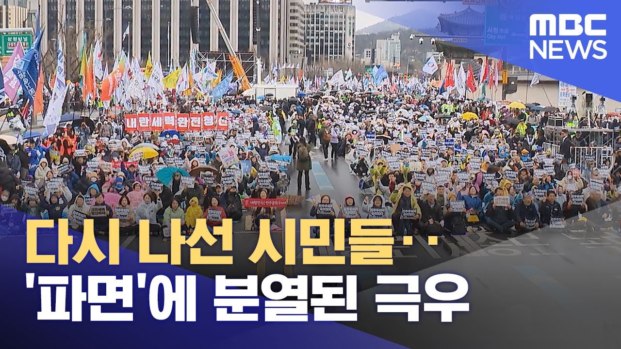 다시 나선 시민들‥'파면'에 분열된 극우 (2025.04.06/뉴스투데이/MBC)