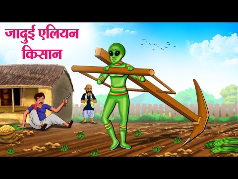 जादुई एलियन किसान | Hindi Kahaniya | Moral Stories | Bedtime Stories | Story In Hindi