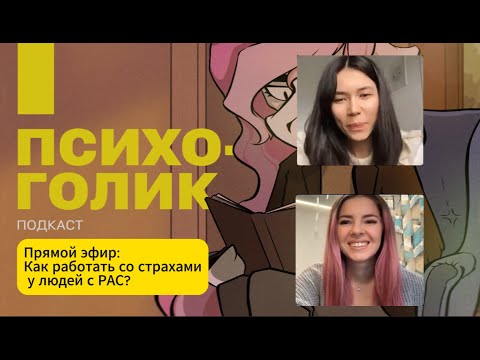 Страхи при РАС