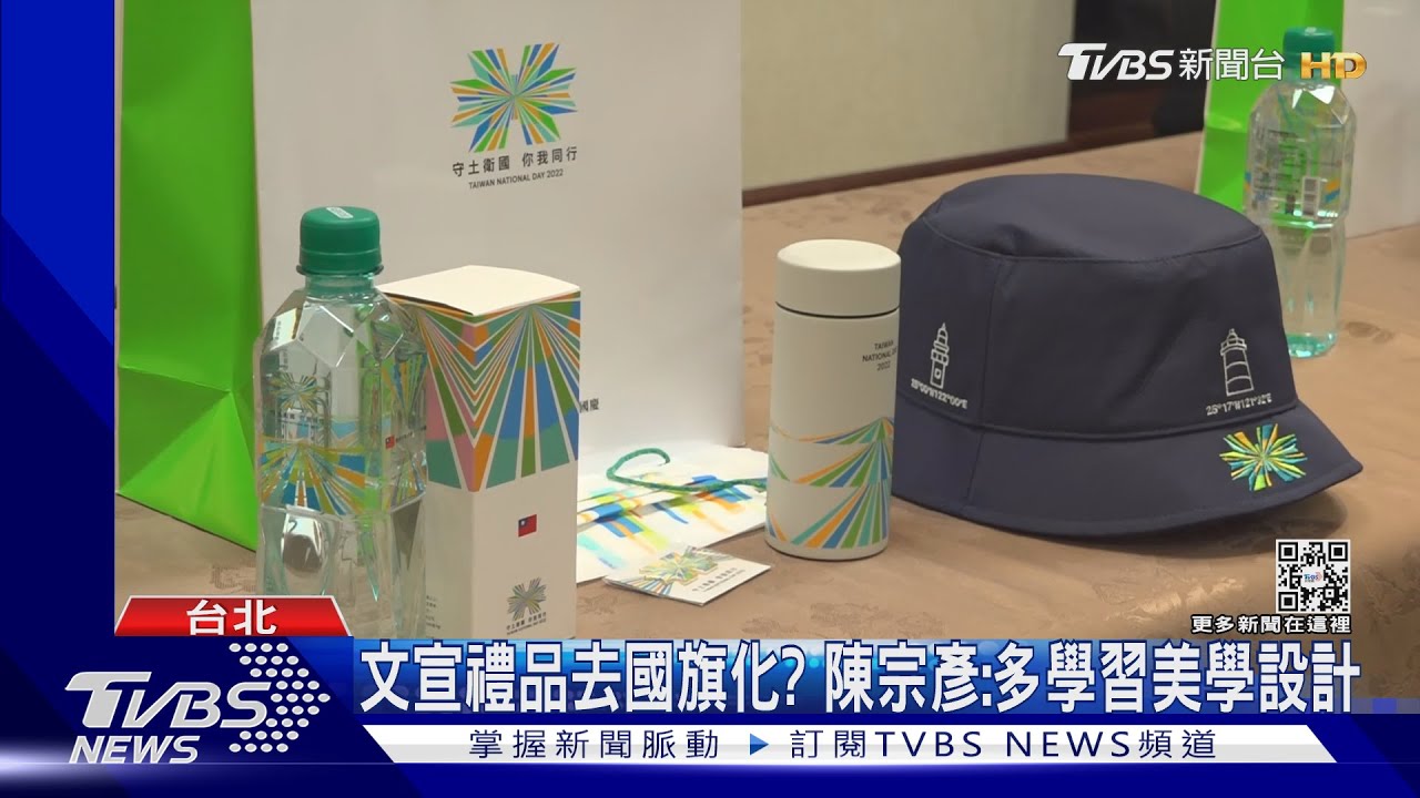 國慶禮品首秀！遭質疑「去國旗化」　陳宗彥：學習美學設計