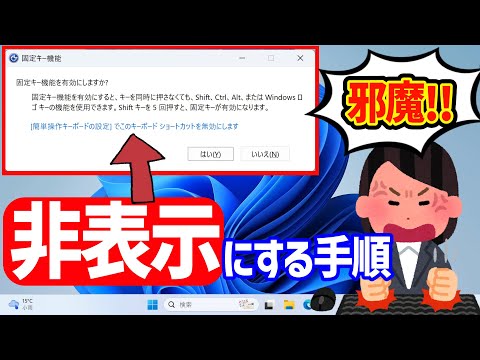 【Windows 11】固定キー機能の無効化や今後表示しないようにする設定方法 #windows11 #固定キー #24h2 #パソ研