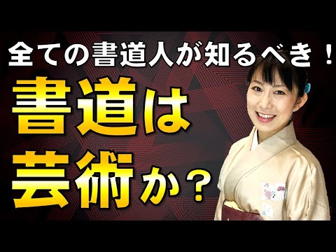 日本文学科 【すべての書道人が知るべき】書道は芸術なのか？
