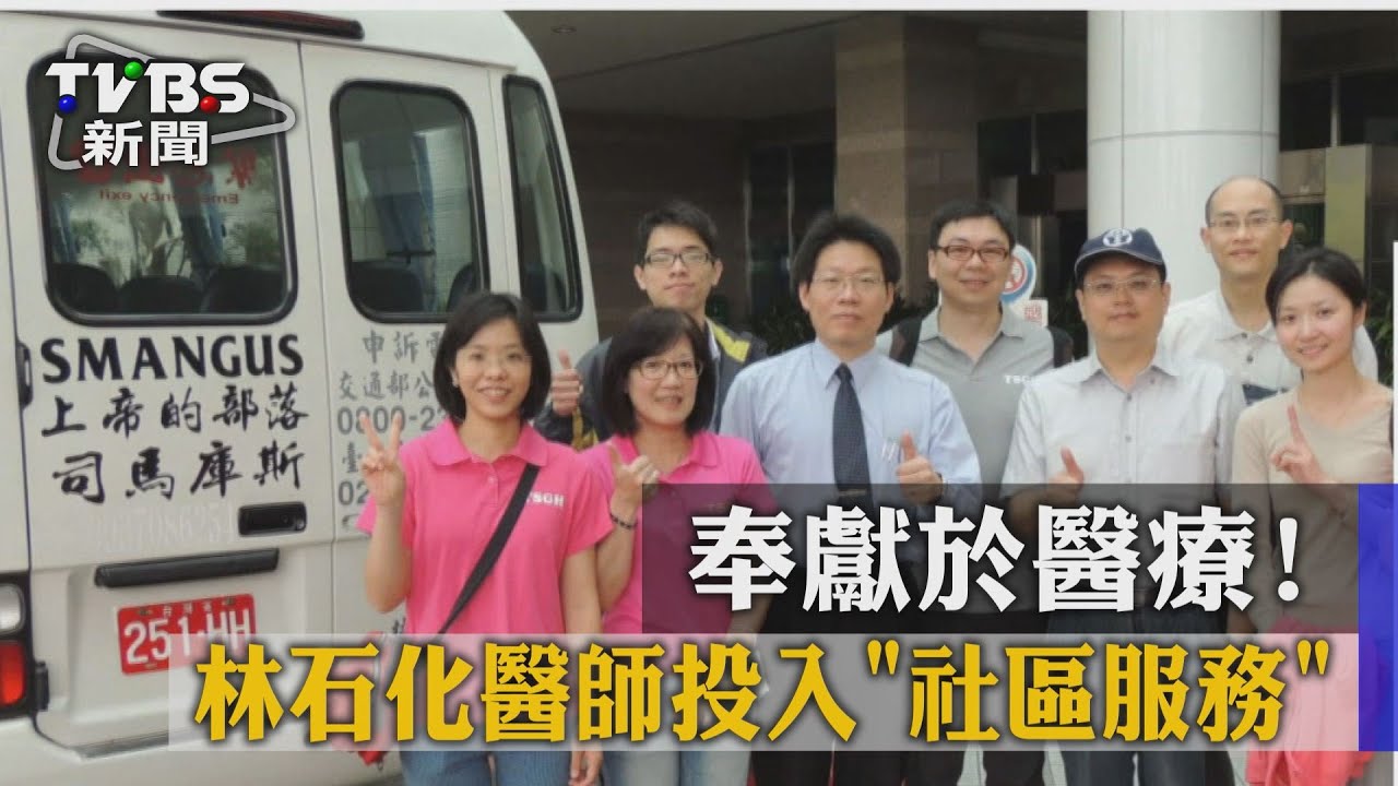 服務偏鄉!上課、看診 林石化醫師親力親為