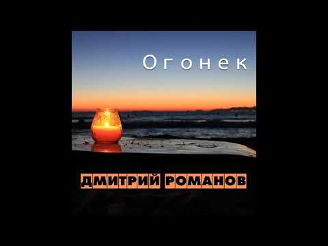 Дмитрий Романов - Огонек