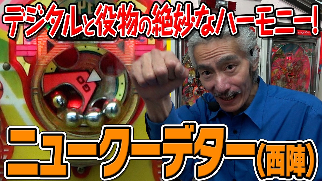 【ひげ紳士の珍古台バンザイvol.115】ニュークーデター(西陣/ソフィア)