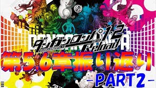 【ダンガンロンパ1】やっと黒幕の名前が言えてスッキリした男【第5,6章振り返り感想~PART2~】