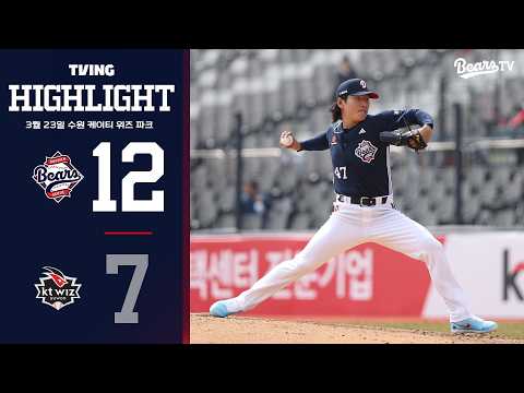 3월 23일 두산 vs KT | 2026 시범경기 H/L