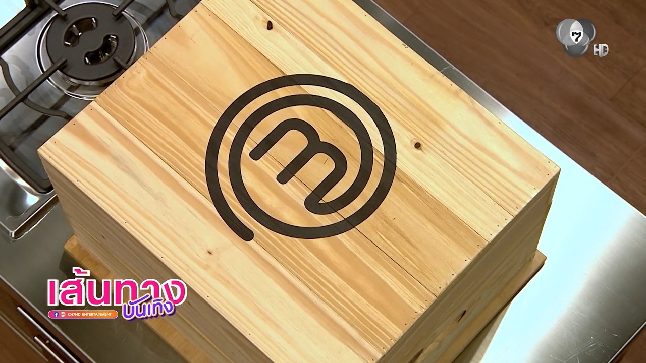 มาสเตอร์เชฟ ประเทศไทย ซีซัน 7 วันอาทิตย์นี้ รอลุ้น?