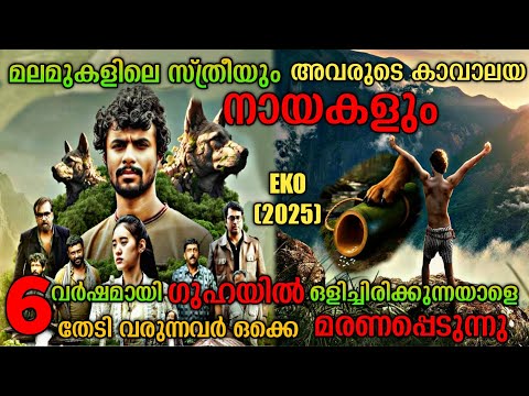 മലമുകളിൽ ഒളിഞ്ഞിരിക്കുന്ന രഹസ്യങ്ങളും നായകളും |Eko(2025) Malayalam Movie Explanation