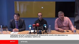 ՈՒՂԻՂ. Հայկական երկրորդ հեռուստաալիքի փոխտնօրեն Լևոն Սուլթանյանի և փաստաբան Սիմոն Բաբայանի ասուլիսը