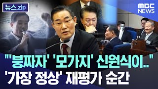 "'붕짜자' '모가지' 신원식이.." '가장 정상' 재평가 순간 [뉴스.zip/MBC뉴스]