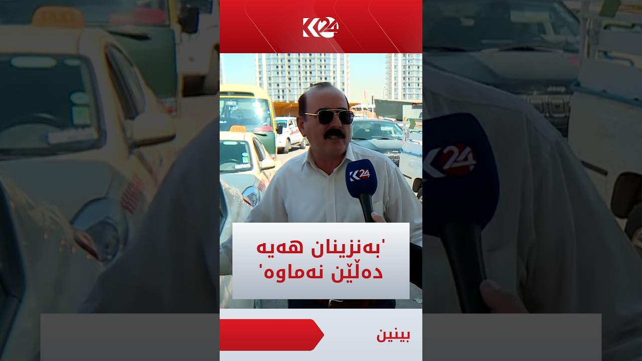 ڤیدیۆ | شۆفێرێکی تەکسی: بەشێکی بەنزینخانەکان بەنزینیان هەیە بەڵام شاشە دەکوژێننە و دەڵێن نەماوە