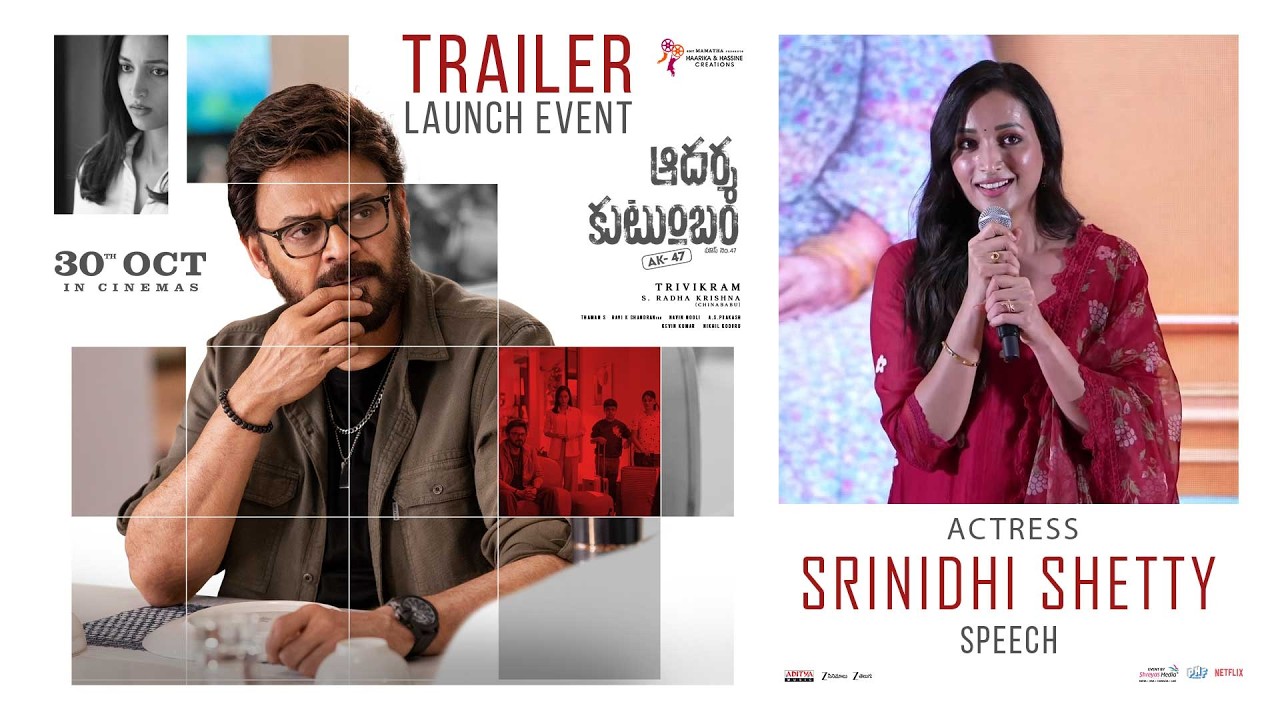 ఆదర్శ కుటుంబం ట్రైలర్ లాంచ్ ఈవెంట్ లో నటి శ్రీనిధి శెట్టి స్పీచ్ | శ్రేయాస్ మీడియా