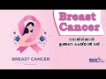 Amala Arogyam Breast Cancer