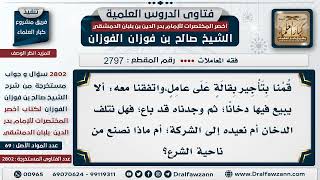 [2797 -2802] هل يجوز تأجير بقالة لمن يبيع الدخان؟ image