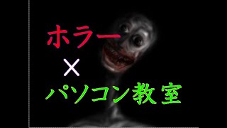 実質無料のパソコン教室【平安大怨霊】