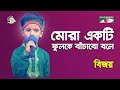 Mora Ekti Fulke Bachabo Bole | Khude Gaanraj - 2016 | Bijoy | Patriotic Song | Channel i
