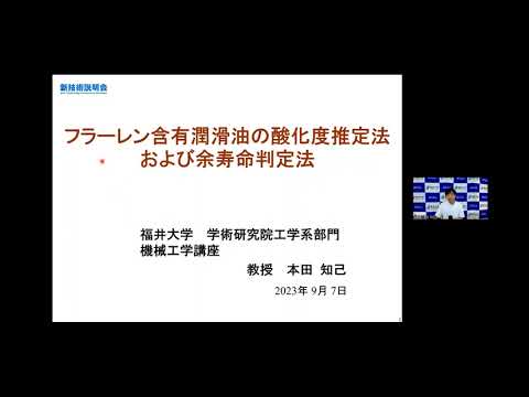 フラーレン含有潤滑油の酸化度推定法および余寿命判定法（新技術説明会2023）