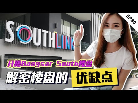 【揭秘】全新刚拿钥匙的【SouthLink】｜我是首购族 EP 80｜ Southlink Bangsar South UOA| 房产开箱｜
