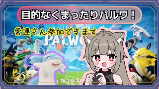[PALWORLD 参加型]特に目的もないけどまったりパルワ！