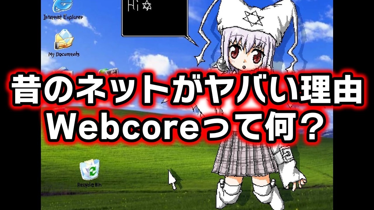 ネットのカオス時代、Webcoreについて解説してみた
