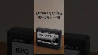 幻のRPG『ミカヅキ』 の謎、音楽CDと布製古地図で世界を表現！