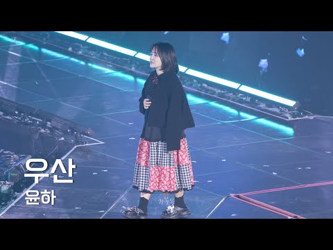 [EPIK HIGH(에픽하이)] 251225 EPIK HIGH CONCERT: 우산 - 윤하 YOUNHA FANCAM