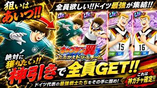 【キャプテン翼たたかえドリームチーム】  来た来た待望のドイツガチャ！！