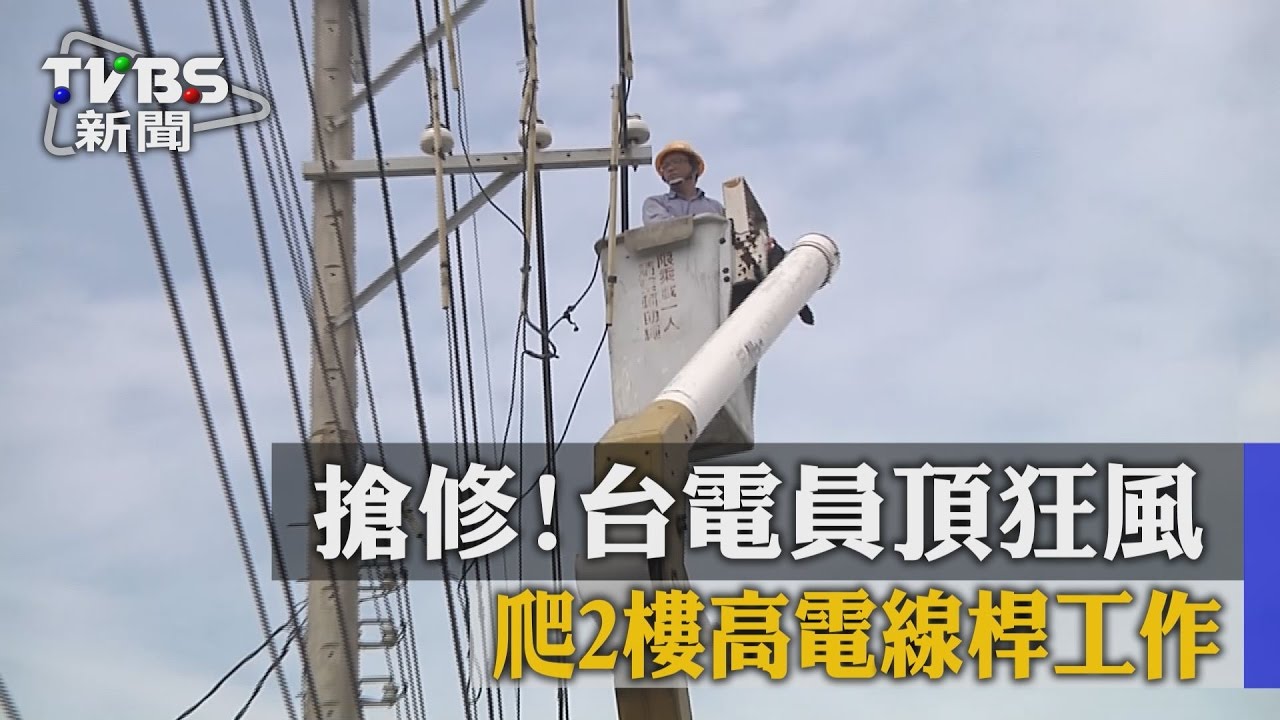 不畏狂風掃！爬2樓高修電桿　台電人員：用戶需要電