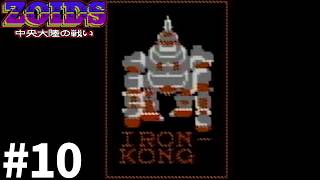 工場はどこだ【ゾイド 中央大陸の戦い】#10
