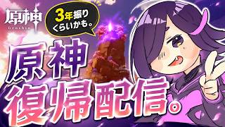 【生声注意】あまりに久々すぎる原神配信