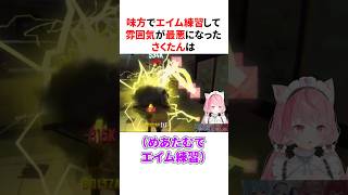 味方でエイム練習して雰囲気が最悪になってしまう結城さくな【赤見かるび/白波らむね/神楽めあ】【R.E.P.O.】 #shorts #結城さくな切り抜き