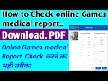 Gamca medical report check online | घर बैठे गमका मेडिकल रिपोर्ट Download कैसे करें