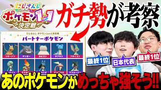 にじさんじのポケモン大会『にじポケ1on1』を最強男達も考察してみました。