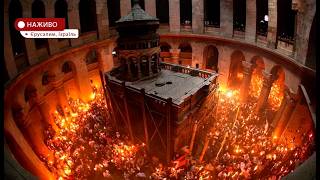Благодатный огонь сошел в Храме Гроба Господня в Иерусалиме (видео)