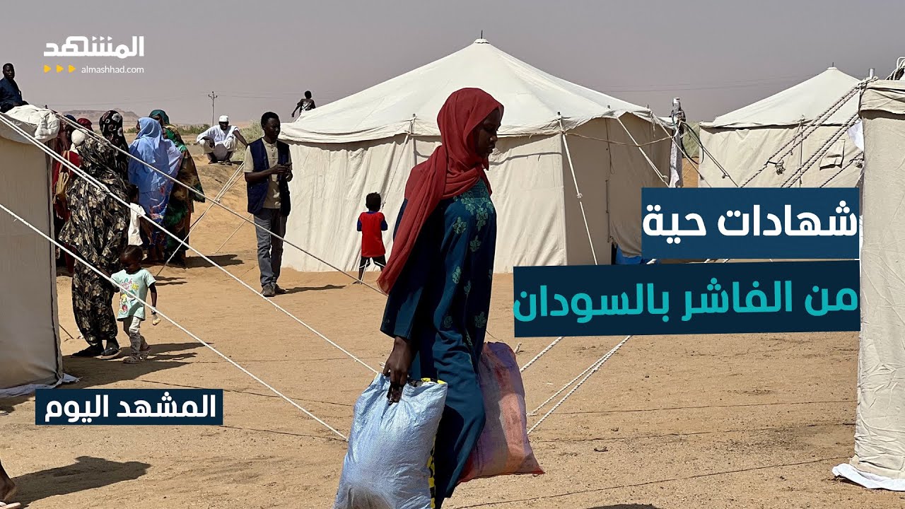 فريق "المشهد" يرصد الأوضاع الإنسانية في إحدى قرى الفاشر بالسودان - المشهد الي?