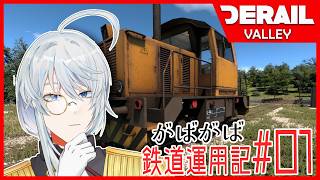 【雑談・ゲーム配信】ポンコツ機関車で荷運び。