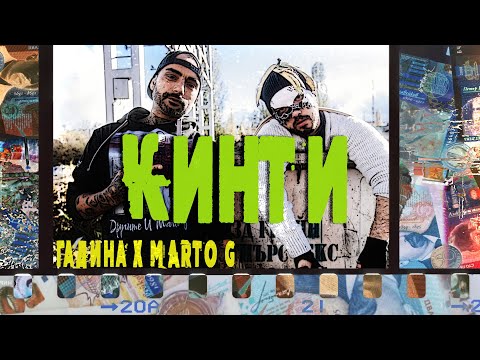 ГАДИНА x Marto G - КИНТИ (Official 4К Video)