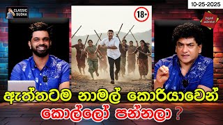 Download lagu ඇත්තටම නාමල් කොරියාවෙන් කොල්ලෝ පන්නලා ? | CLASSIC SUDAA mp3