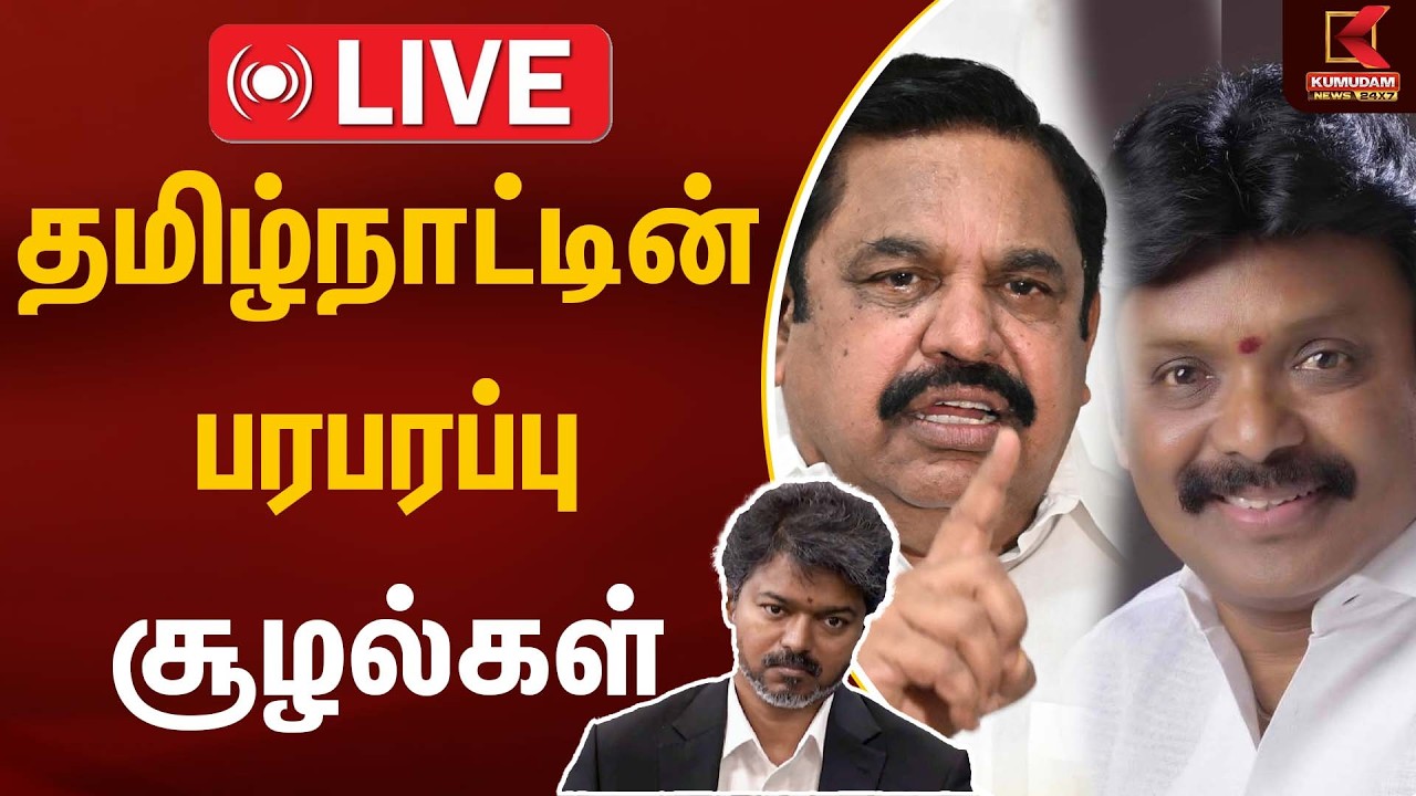 🔴Live: Trending Tamil Nadu's Hot News | தமிழ்நாட்டின் பரபரப்பு சூழல்கள் | TN Politics | Kumudam News