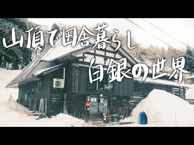 【出張田舎暮らし】雪国の絶景を感じる1泊2日の暮らし