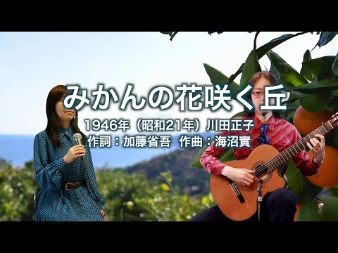 みかんの花咲く丘