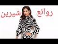 شيرين عبد الوهاب(كوكتيل أغاني شيرين)_The Best of Sherine Abdel-Wahab
