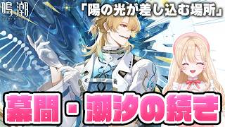 【#鳴潮】メインストーリー・第三章潮汐の続き「陽の光が差し込む場所」やるぞ！！！374【初見さん歓迎/めいちょう/wuthering waves/wuwa】