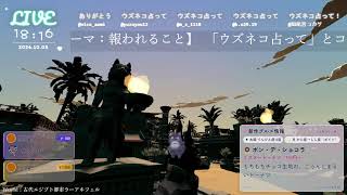 🔴LIVE CAMERA ウズネコ【参加型占い】　2026.10.05