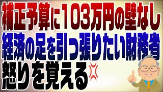 - 1163回 補正予算に基礎控除引き上げなし!しれっと能登の復興予算を入れる 先ずは謝れ!財務省よ